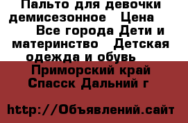 Пальто для девочки демисезонное › Цена ­ 500 - Все города Дети и материнство » Детская одежда и обувь   . Приморский край,Спасск-Дальний г.